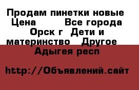 Продам пинетки новые › Цена ­ 60 - Все города, Орск г. Дети и материнство » Другое   . Адыгея респ.